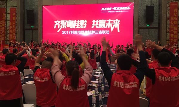 舍我其誰(shuí)，一起來(lái)戰(zhàn)——科恩電器粵桂黔三省聯(lián)動(dòng)火熱開啟