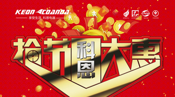 科恩廚電2018年5月促銷活動搶節大惠活動