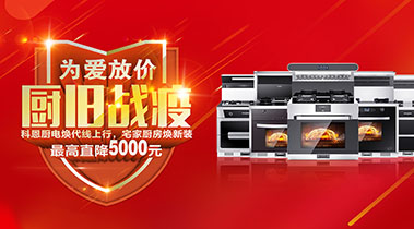 2020年3月，為愛放價，廚舊戰(zhàn)役，科恩廚電煥新上行