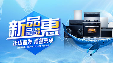 2020年7月，新品品鑒會，年終首發(fā)震撼來襲