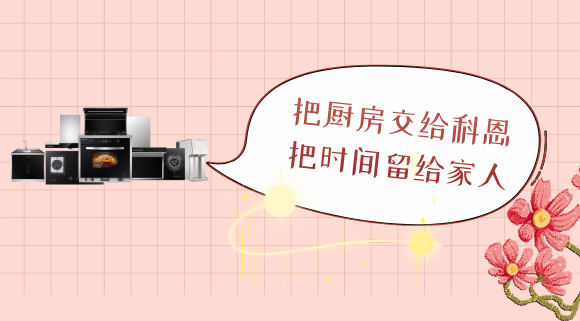 三八女神節，十大品牌科恩電器專為女性送健康！