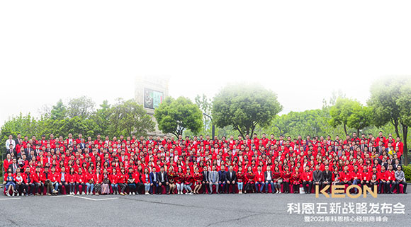 科恩五新戰(zhàn)略發(fā)布會(huì)暨2021科恩全國(guó)核心經(jīng)銷(xiāo)商峰會(huì)取得圓滿成功