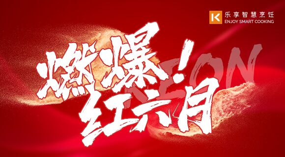 直播預告 | 燃爆紅六月！科恩618全國聯動啟動會