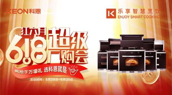科恩集成灶618爆款來襲，樂享智慧廚房從成為大廚開始