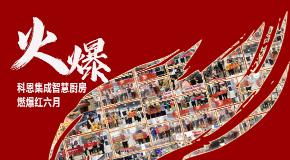 2小時簽單118單！決勝終端千店齊發，科恩集成灶紅六月狂歡，勢不可擋！