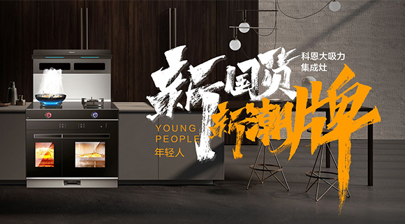 一個廚房，兩個中心，科恩集成智慧廚房幫你搞定！