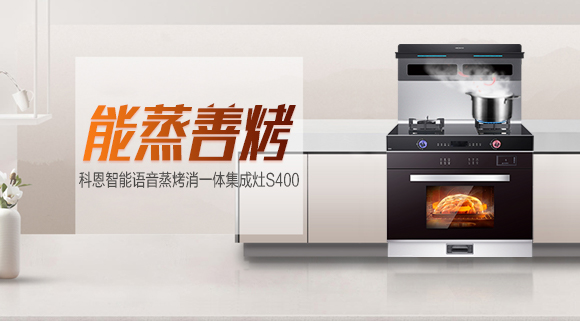 聚焦十大品牌科恩S400智能蒸烤消一體集成灶，助你烹飪極致美味！