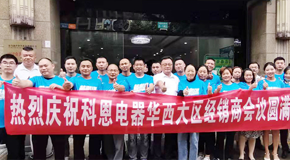 分享、學(xué)習(xí)、探索、蛻變 | 科恩華西大區(qū)經(jīng)銷商會議圓滿召開