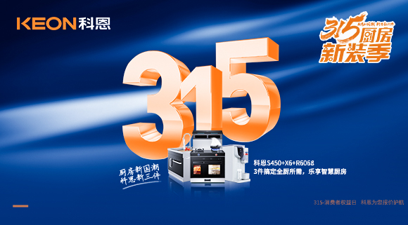 315國際消費者權益日 | 質敬315，科恩集成灶保駕護航！