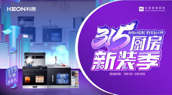 315廚房新裝季 | 廚房煥新來科恩，8大壕禮享不停！