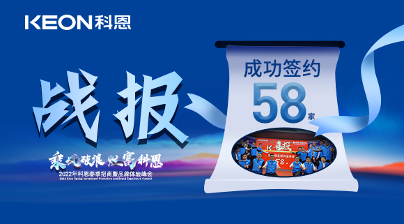 簽約58家！乘風破浪，灶富科恩！2022科恩春季招商暨品牌體驗峰會圓滿成功！