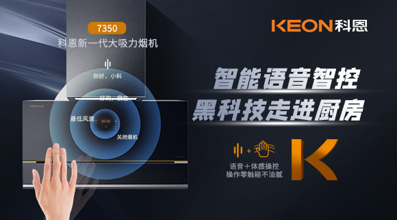 遠(yuǎn)離油煙，享受健康廚房~科恩新一代煙機(jī)7350輕松和煙油說(shuō)拜拜！