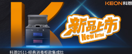 @同款的你，假期余額已不足，科恩D511消毒柜款集成灶，輕松治愈你的節后綜合癥！