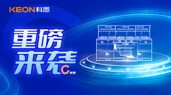 超前預告|科恩C系集成灶，顛覆之作，致敬原創，亮點搶鮮看！