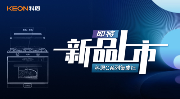 超前預告 | 科恩C系列集成灶，以色彩致熱愛，一眼，鮮明，再睹，目不轉睛！
