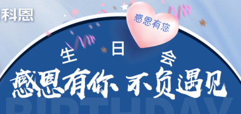 感恩有你，不負遇見|當520邂逅科恩生日會，快樂升級，甜蜜加倍！