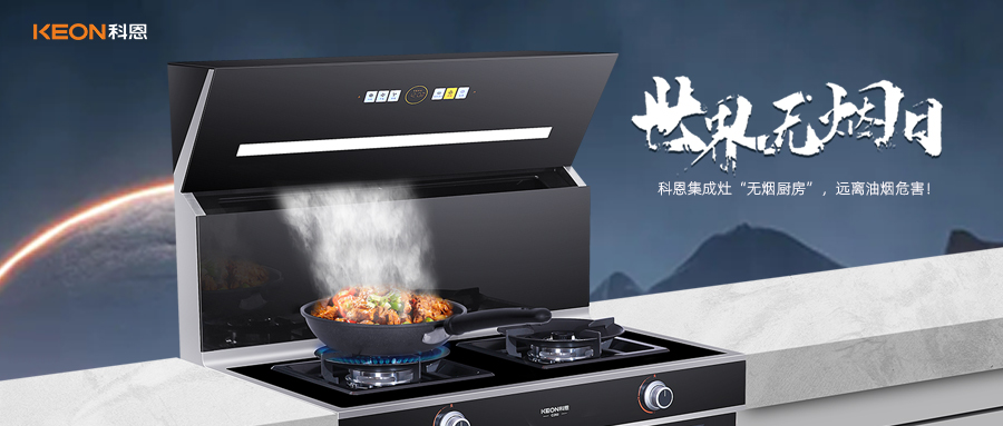 世界無煙日|科恩C260蒸烤消炸集成灶，讓廚房輕松戒煙！