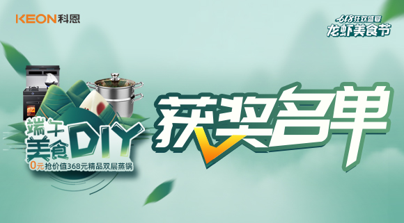 科恩龍蝦美食節——美食DIY直播獲獎名單公布！