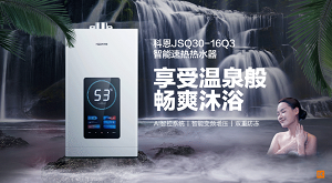 科恩JSQ30-16Q3智能速熱熱水器，一年四季都能享受溫泉般暢爽沐浴！
