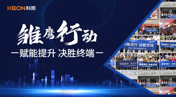 賦能提升，決勝終端，科恩集成灶為經(jīng)銷商運(yùn)營(yíng)保駕護(hù)航！