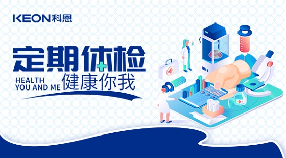 科恩集團(tuán)組織員工進(jìn)行年度體檢！