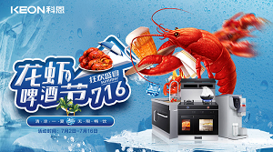 清涼一夏，無(wú)限暢飲！科恩集成灶龍蝦啤酒節(jié)火爆來(lái)襲！！