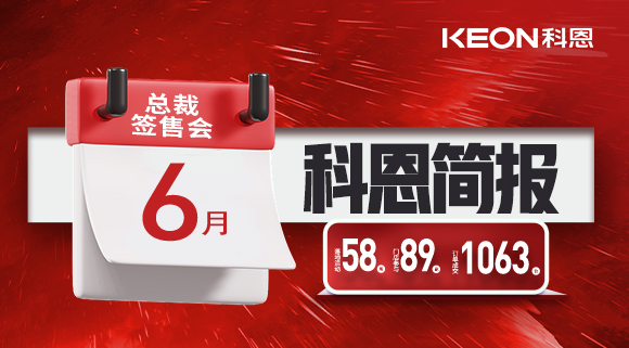 科恩六月簡報|培訓賦能全線開花，爆破落地燃爆今夏！