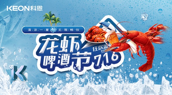 相約科恩集成灶，一起FUN肆吃蝦，嗨“啤”一夏！