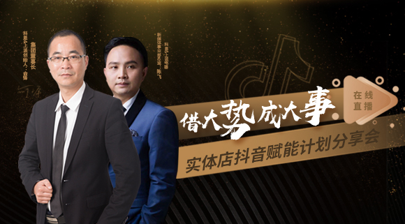 科恩董事長私享實體店抖音賦能計劃分享會，直播火爆出圈！