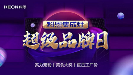 科恩品牌日，直擊工廠價，搶購狂潮一觸即發！