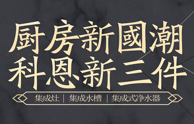 別讓“夏”廚成為一種負擔，科恩電器，戀上廚房戀上家！