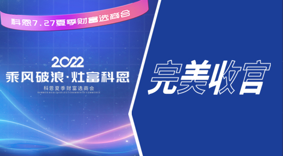 2022科恩夏季財富選商會圓滿收官！