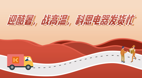 科恩集成灶|爭分奪秒發貨忙，全力以赴為客戶！