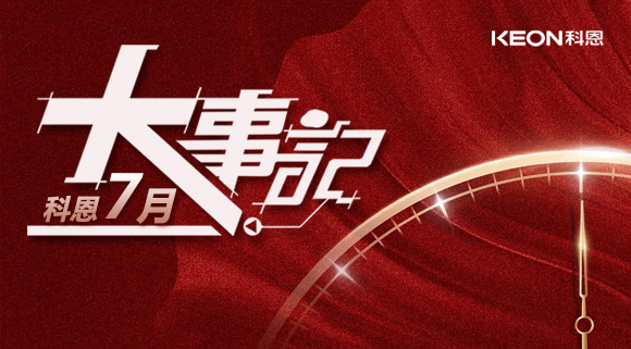 科恩集成灶|七月大事記：莫負時光，收拾行囊，再啟程！ 