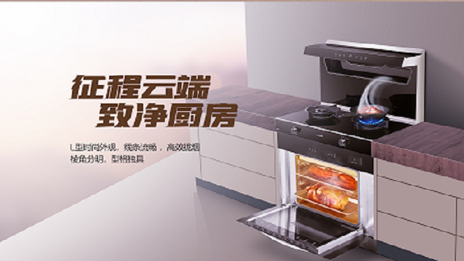 科恩D520ZK蒸烤一體集成灶，始于顏值 · 陷于品質(zhì) · 忠于實(shí)用