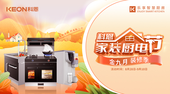 科恩家裝廚電節(jié)8月28日火爆開啟！