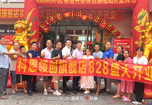 科恩桑植旗艦店開業(yè)鉅惠，成交近40單，火爆全城！