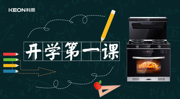 科恩集成灶開學(xué)第一課！
