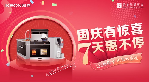 科恩集成灶|國慶有驚喜，7天惠不停！