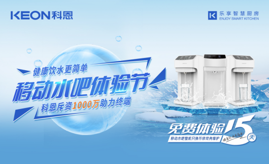 斥資千萬助力終端，科恩移動水吧體驗節差異化優勢盡顯！