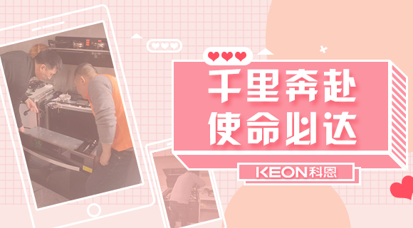 千里奔赴，使命必達(dá)！科恩售后服務(wù)千里行，事無(wú)巨細(xì)有求必應(yīng)