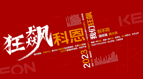 創(chuàng)不同·強(qiáng)終端·鑄大商！科恩2023經(jīng)銷(xiāo)商峰會(huì)