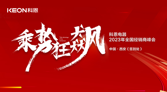 拓路前行 共贏未來(lái)！科恩2023乘勢(shì)狂飆！