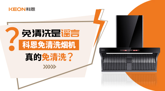 免清洗是謠言？科恩免清洗煙機(jī)真的免清洗嗎？
