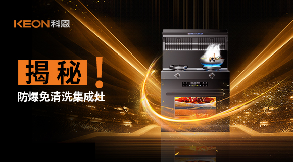 揭秘防爆免清洗集成灶！除了安全省心，還有哪些黑科技？