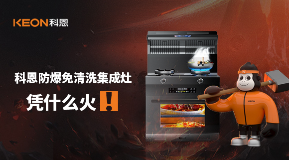 科恩防爆免清洗集成灶憑什么火！