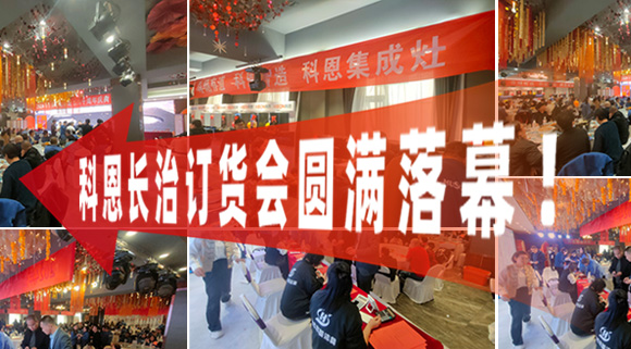 打響2024促銷戰(zhàn)！科恩長治訂貨會(huì)圓滿落幕！