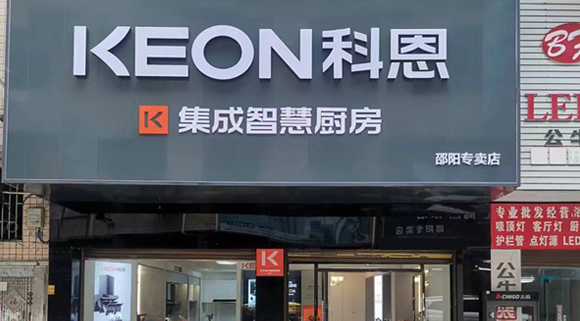 科恩集成灶湖南邵陽(yáng)專賣店！店面展示