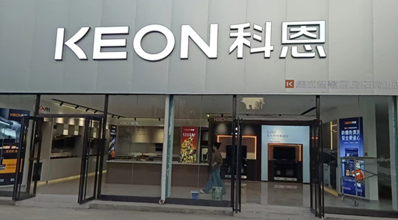 熱烈祝賀科恩集成智慧廚房寧夏石嘴山專賣店隆重開業(yè)！