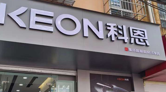 科恩集成智慧廚房陜西石泉專(zhuān)賣(mài)店！店面展示